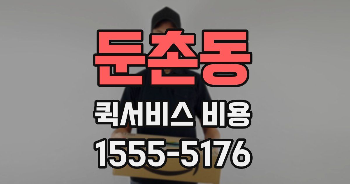 둔촌동 퀵서비스 비용