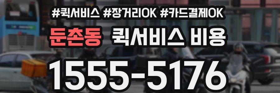 둔촌동 퀵서비스 비용