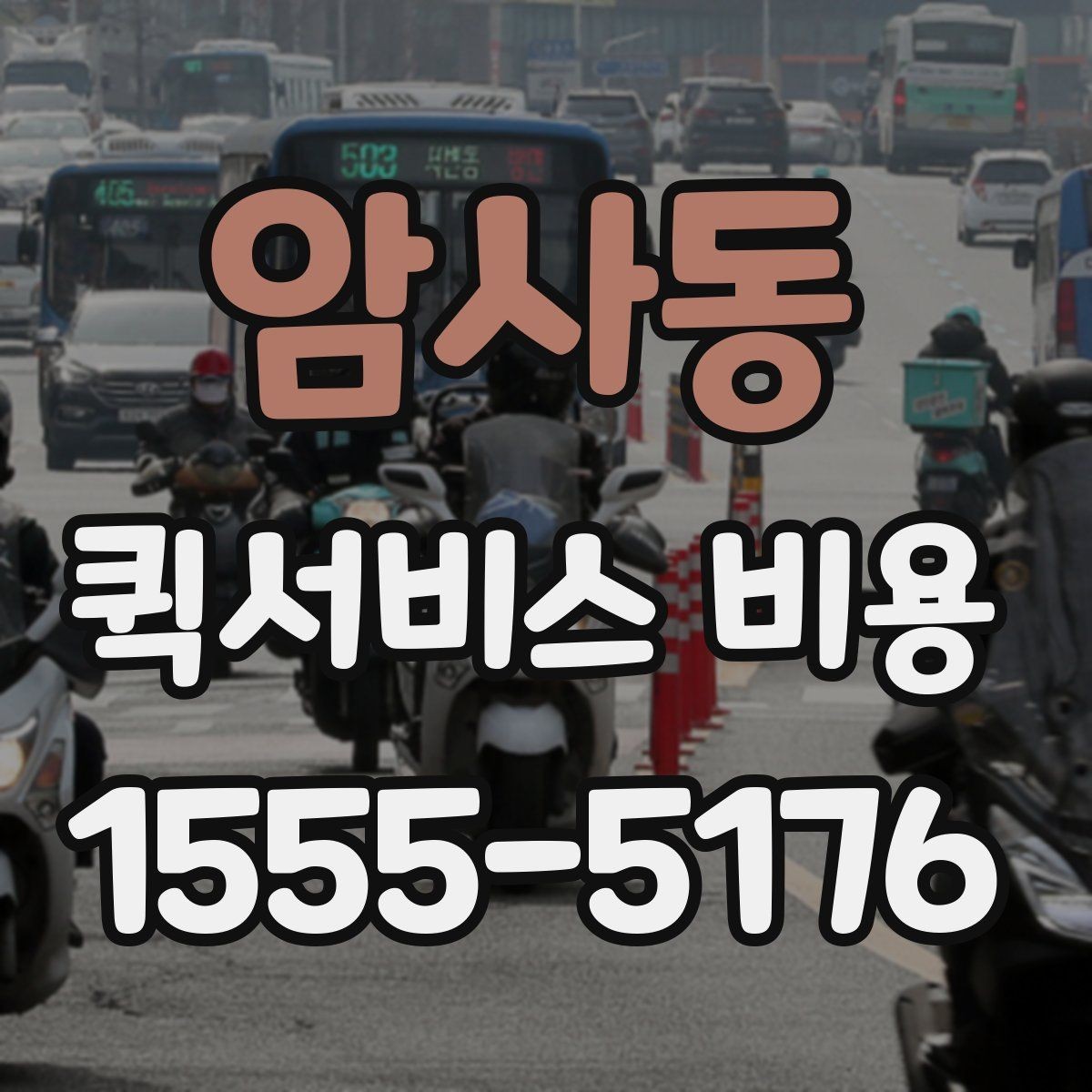 암사동 퀵서비스 비용 비교 시 놓치지 말아야 할 점