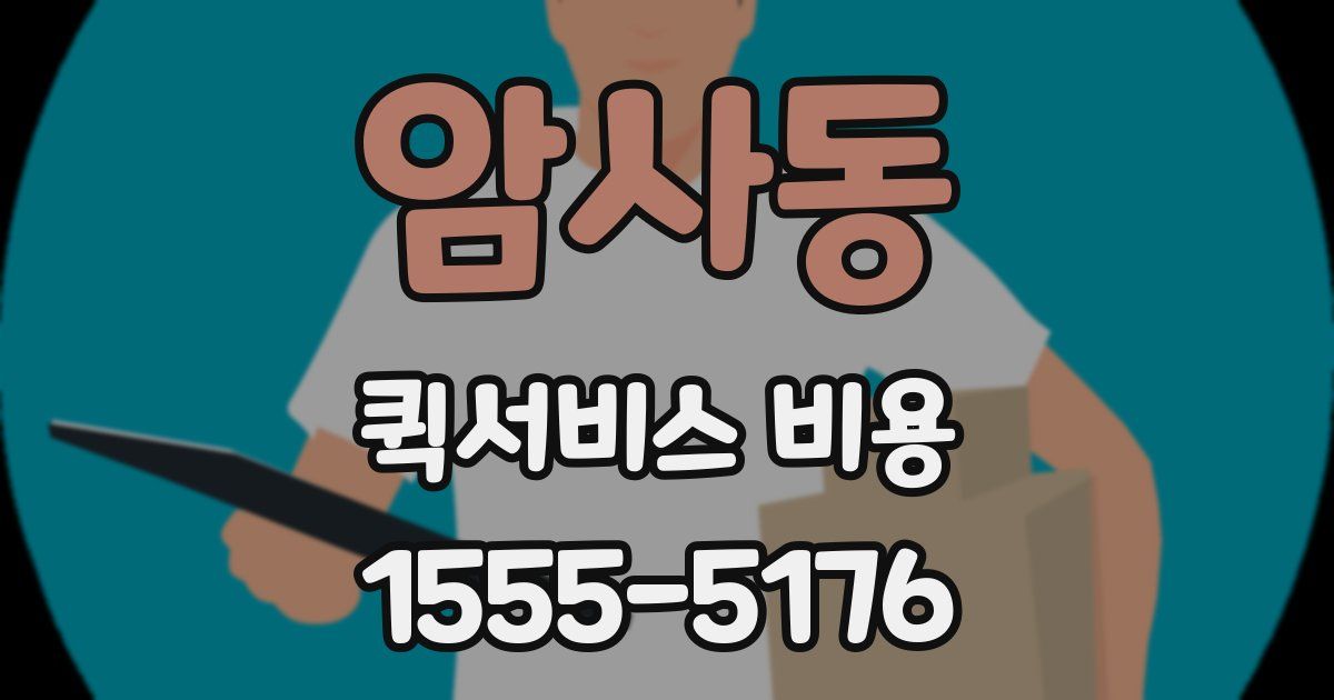 암사동 퀵서비스 비용
