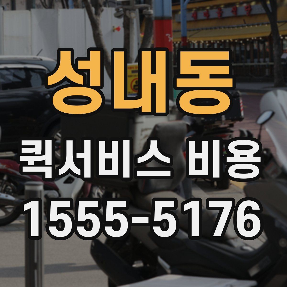 성내동 퀵서비스 비용 산정에 영향을 주는 현장 변수