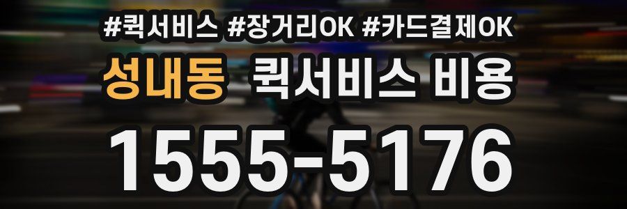 성내동 퀵서비스 비용