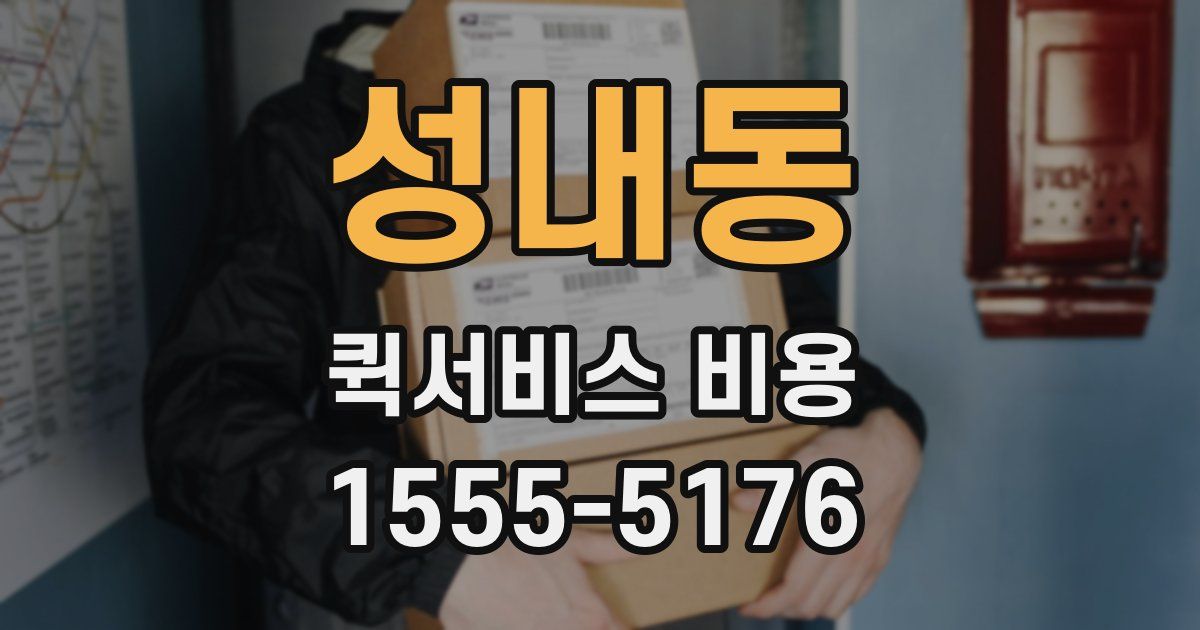 성내동 퀵서비스 비용