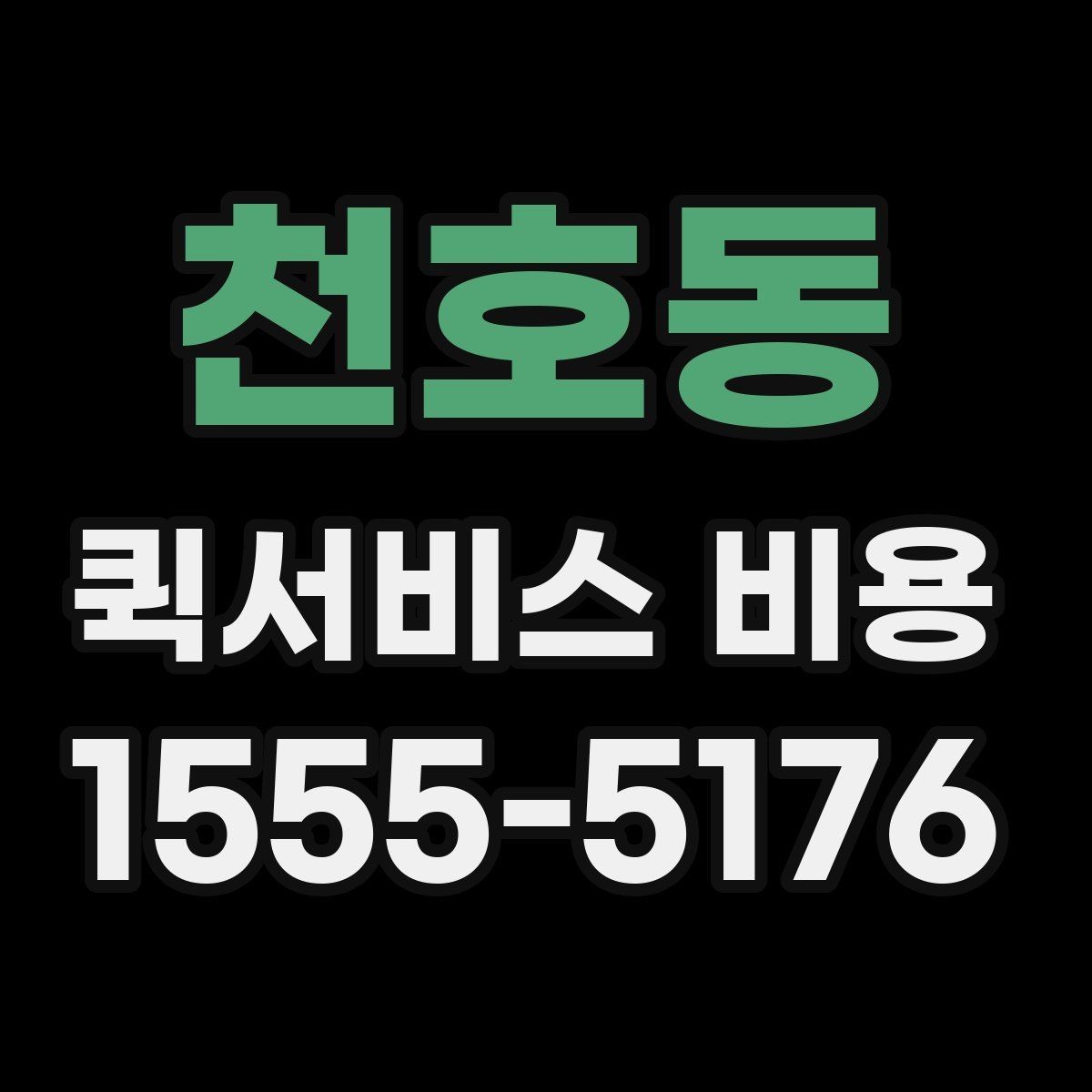 천호동 퀵서비스 비용 알아보기 전 체크할 점