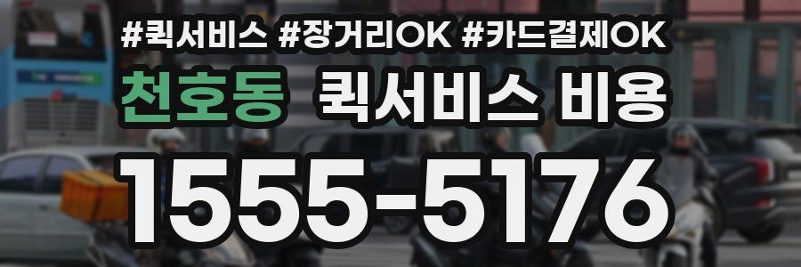 천호동 퀵서비스 비용