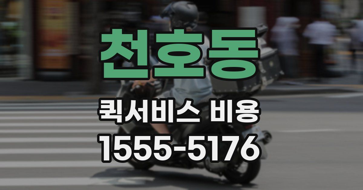 천호동 퀵서비스 비용