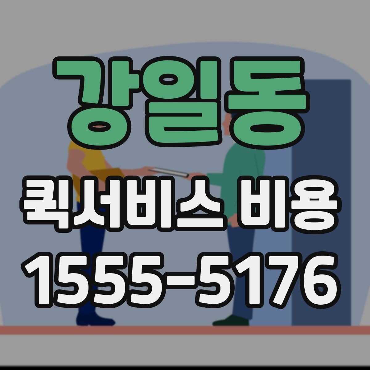 강일동 퀵서비스 비용 비교보다 중요한 계약 전 확인사항