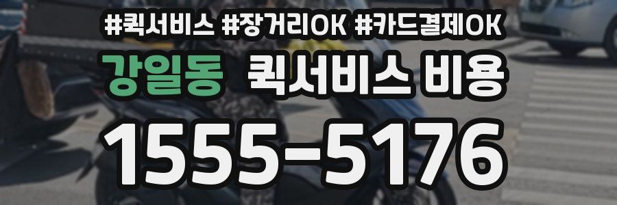 강일동 퀵서비스 비용