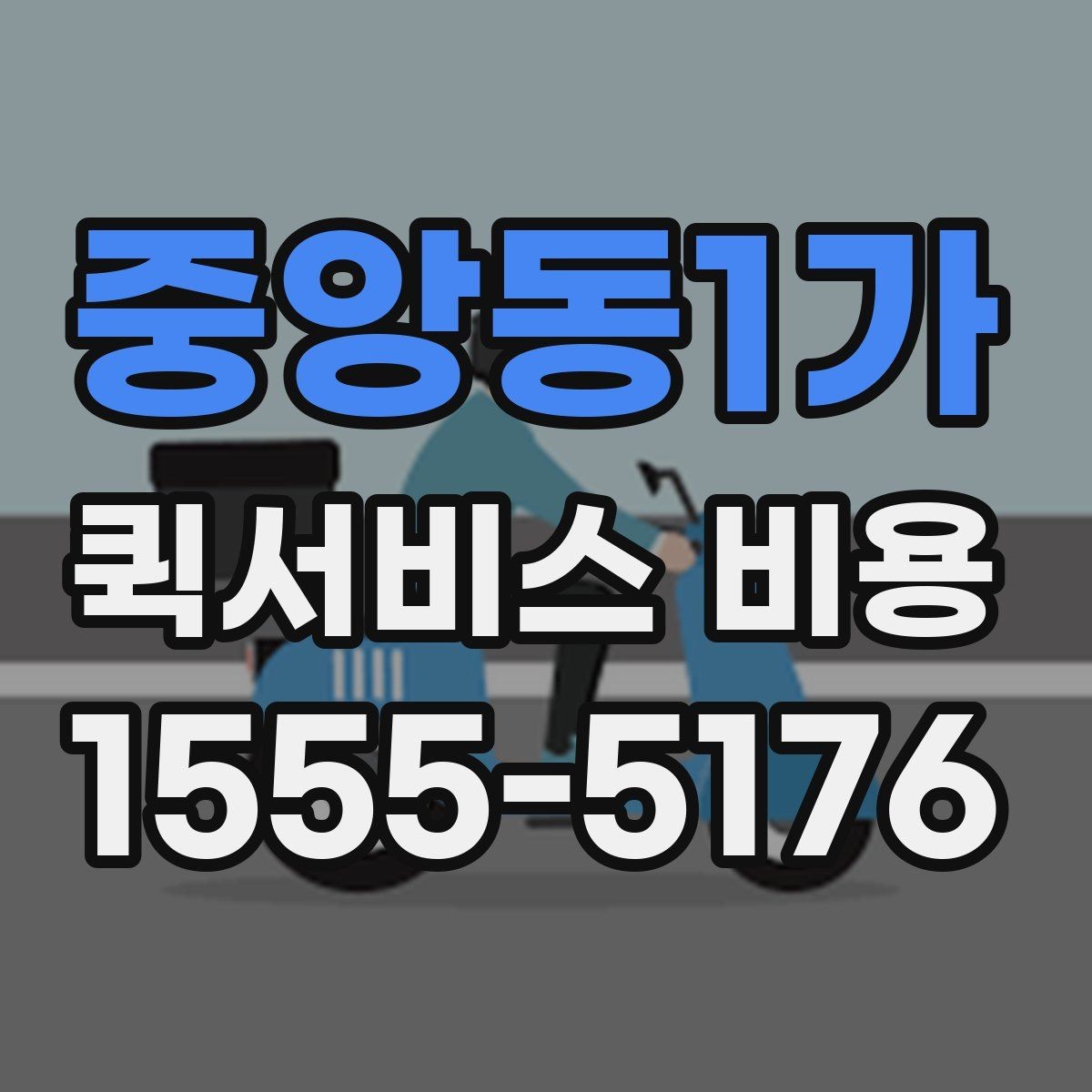 중앙동1가 퀵서비스 비용 확인 전에 정리하면 좋은 체크포인트