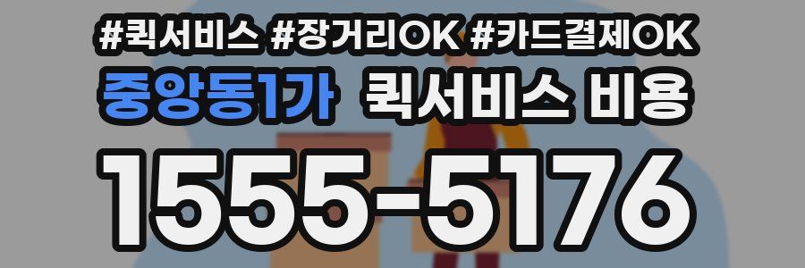중앙동1가 퀵서비스 비용