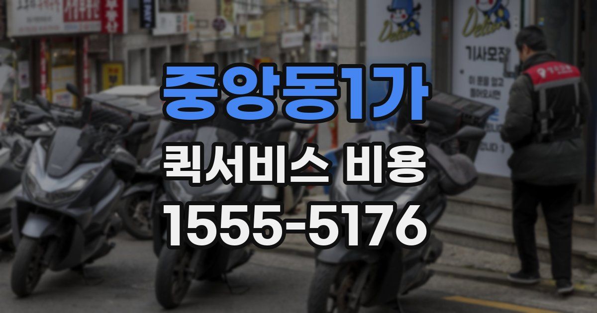 중앙동1가 퀵서비스 비용