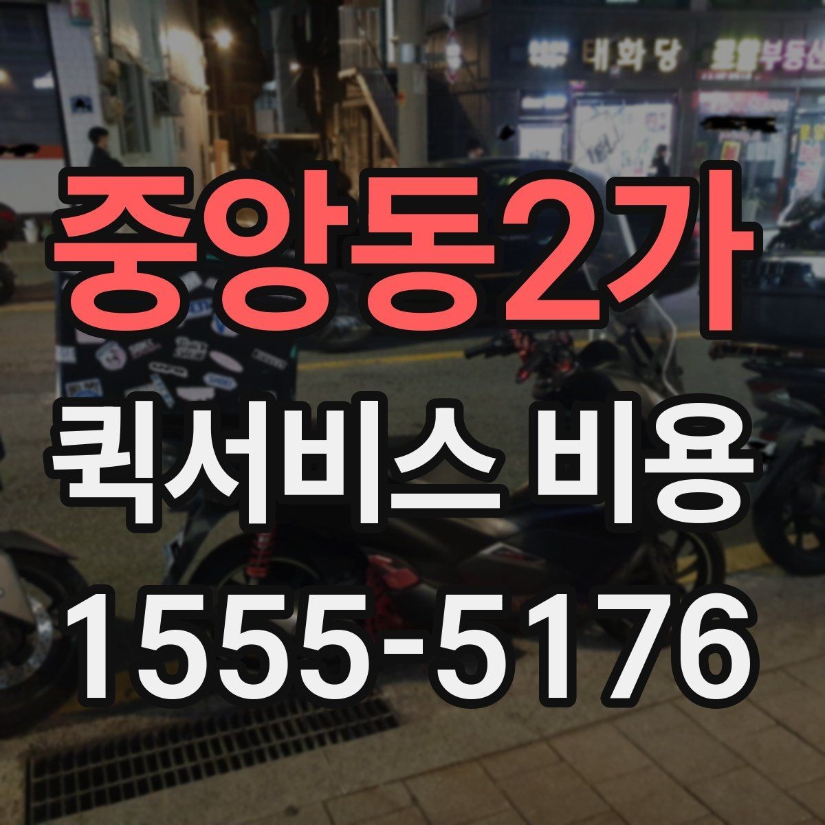중앙동2가 퀵서비스 비용 계산 전에 알아둘 기준