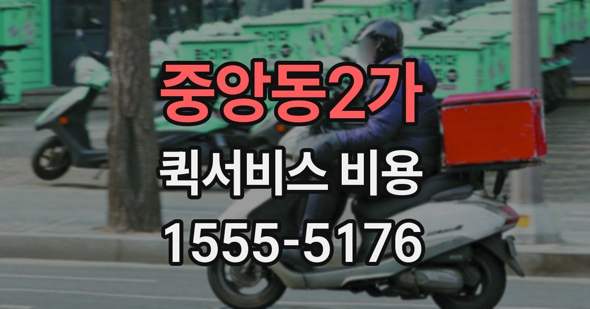 중앙동2가 퀵서비스 비용