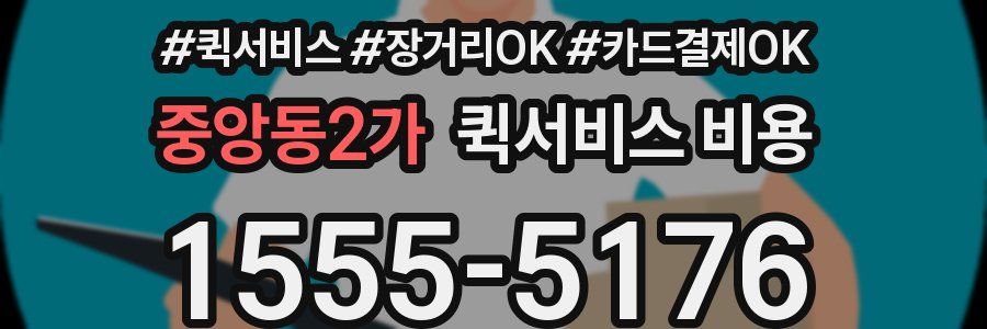중앙동2가 퀵서비스 비용