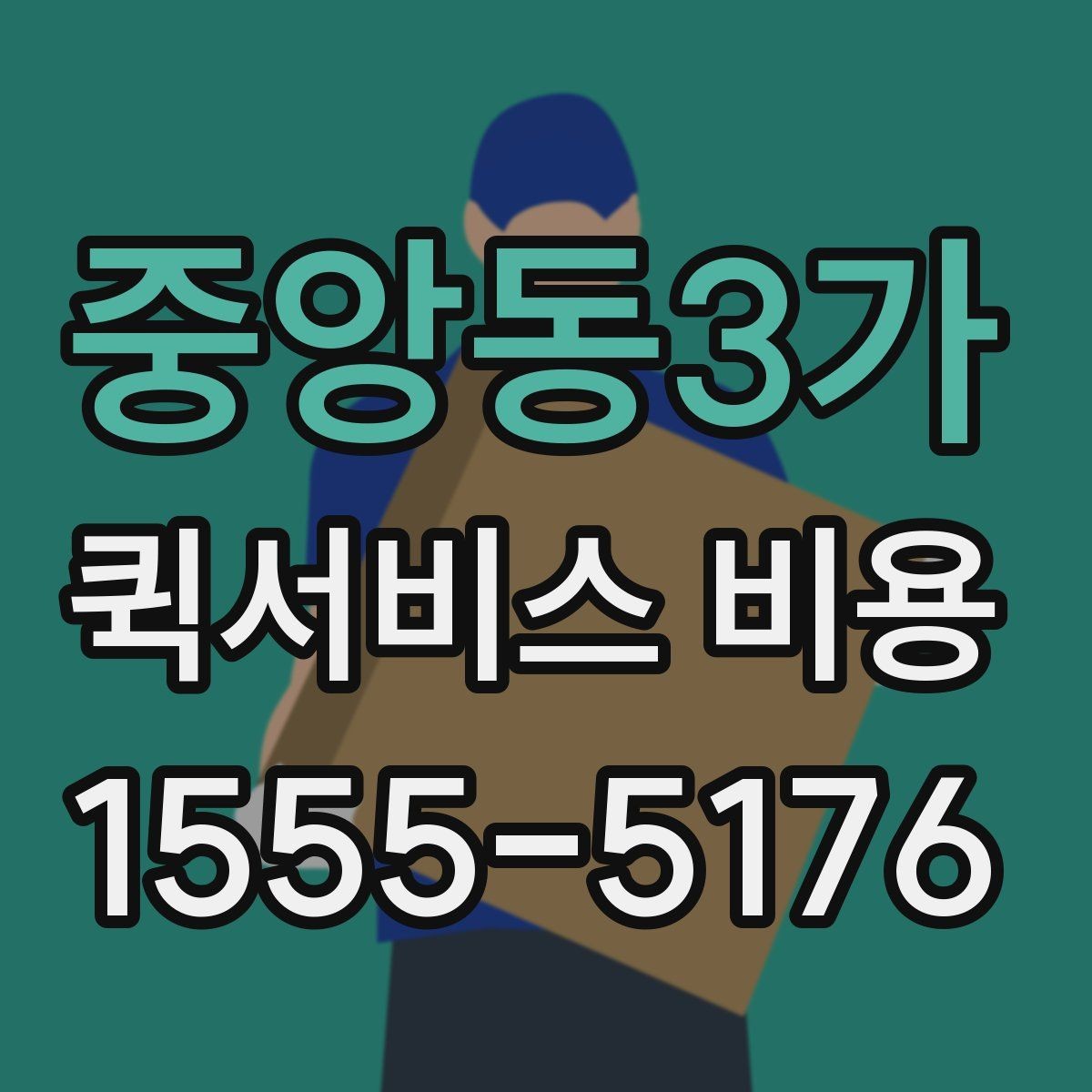 중앙동3가 퀵서비스 비용 산정 시 자주 묻는 질문