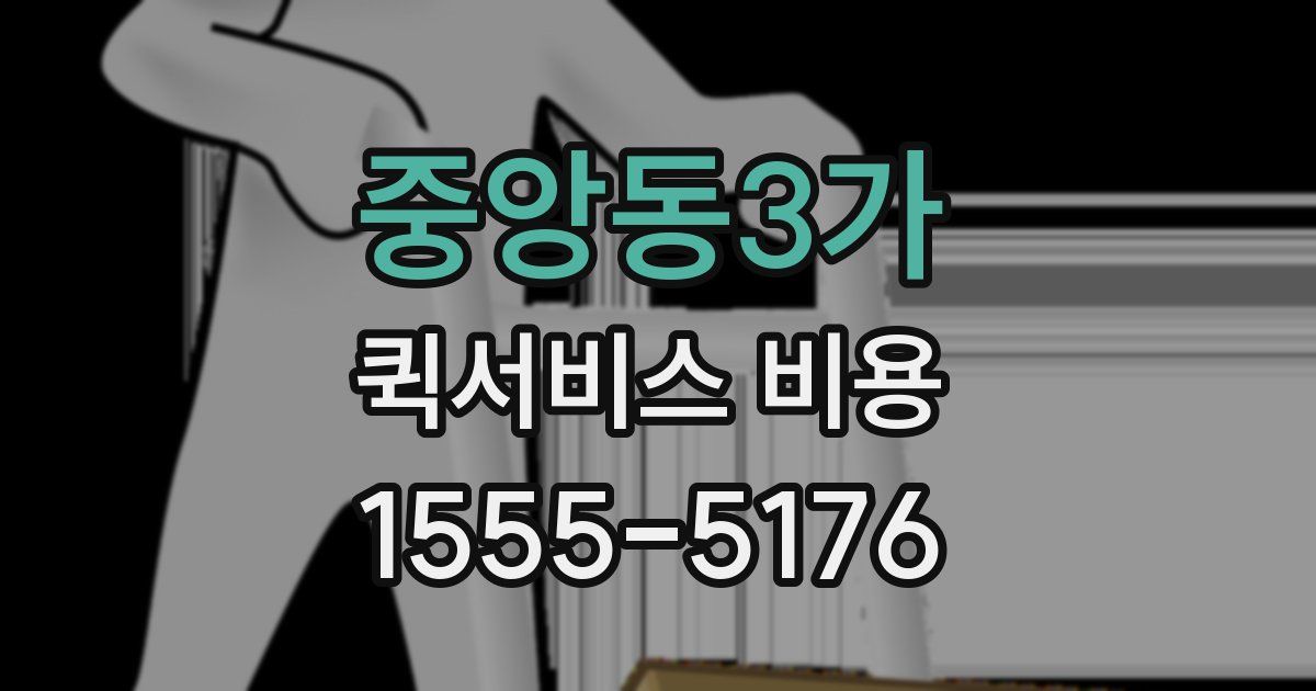 중앙동3가 퀵서비스 비용