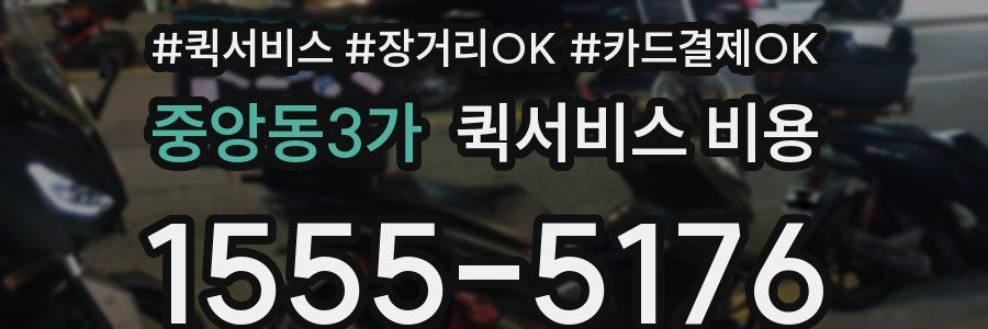 중앙동3가 퀵서비스 비용