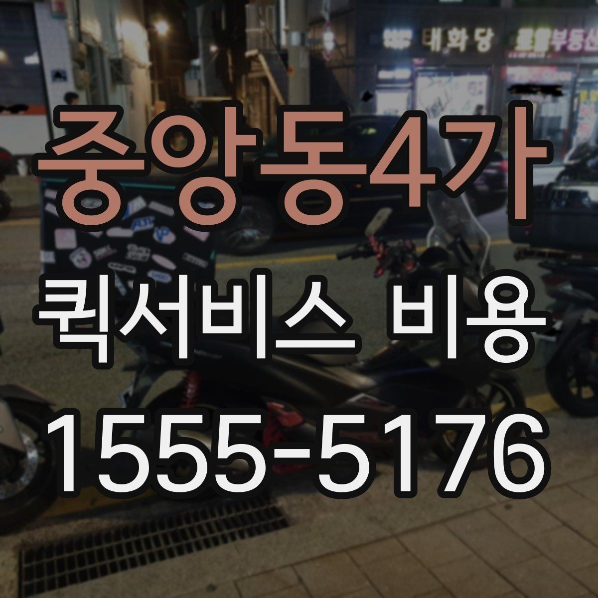 중앙동4가 퀵서비스 비용 문의를 더 정확하게 하는 방법