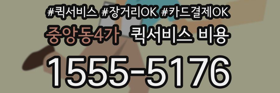 중앙동4가 퀵서비스 비용