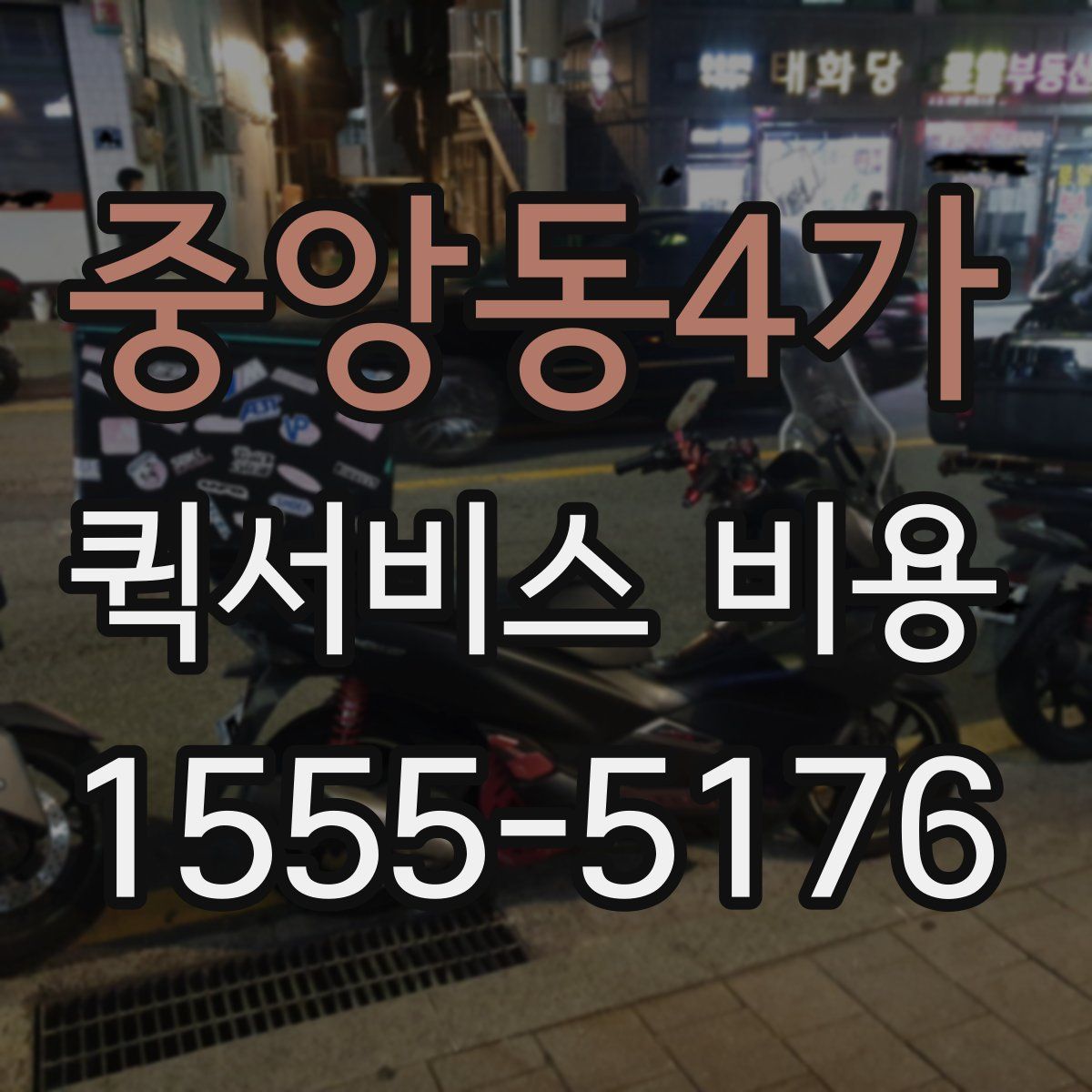 중앙동4가 퀵서비스 비용