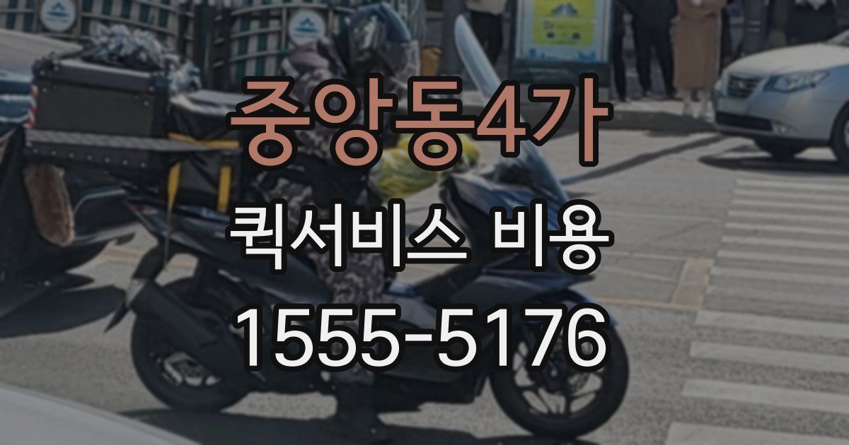 중앙동4가 퀵서비스 비용