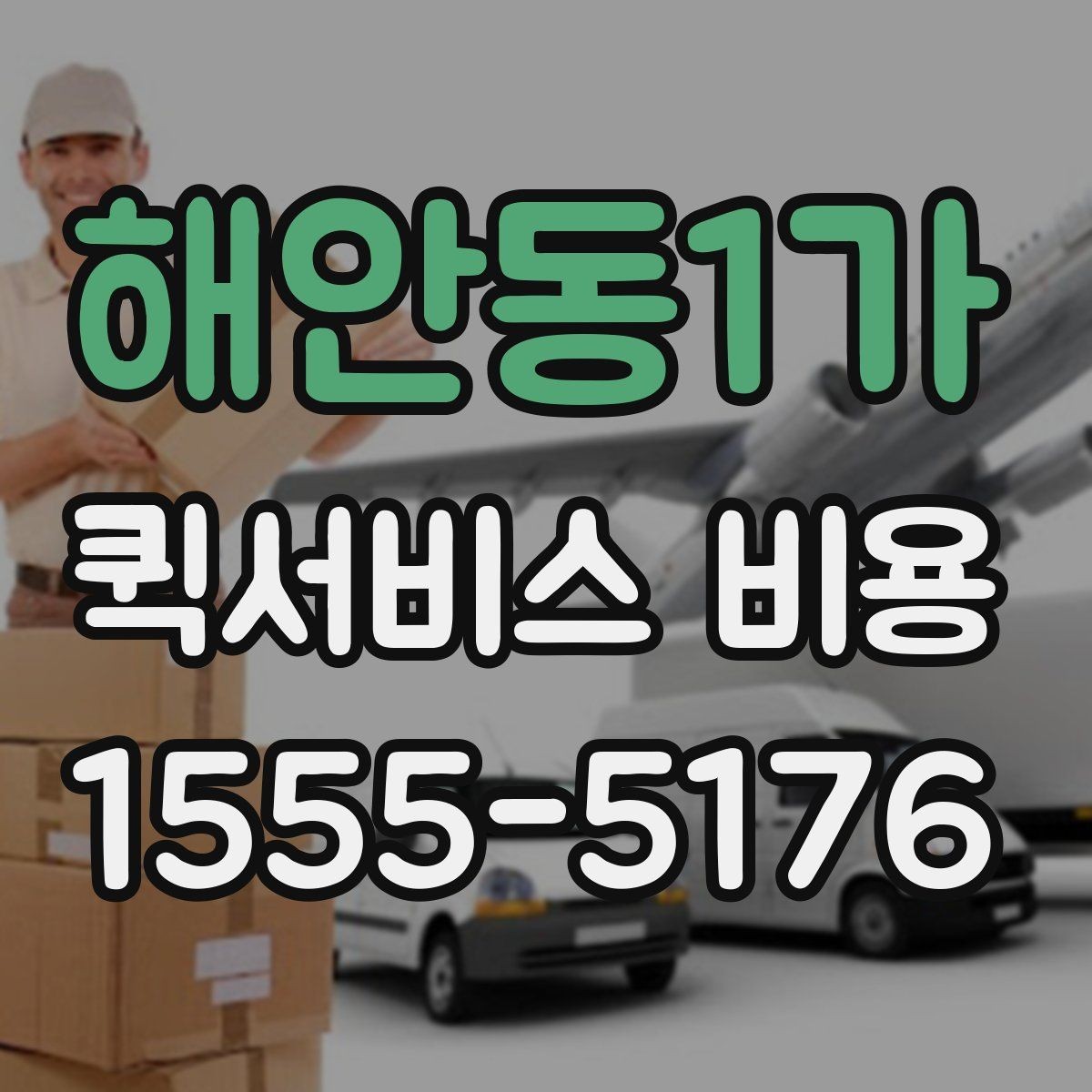 해안동1가 퀵서비스 비용 비교를 쉽게 하는 방법