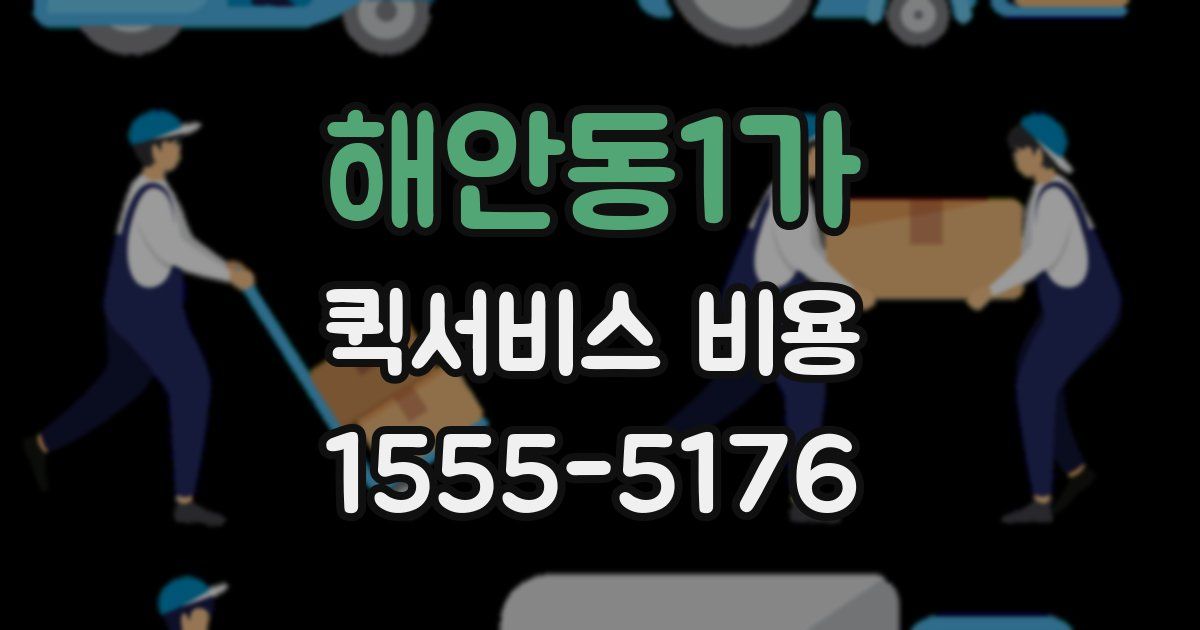 해안동1가 퀵서비스 비용
