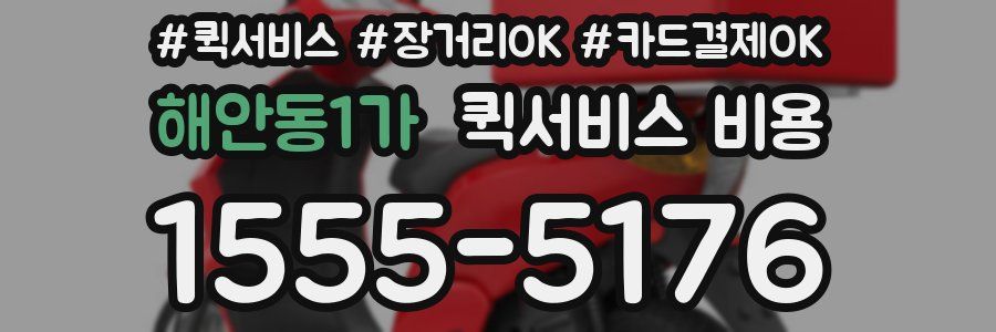 해안동1가 퀵서비스 비용