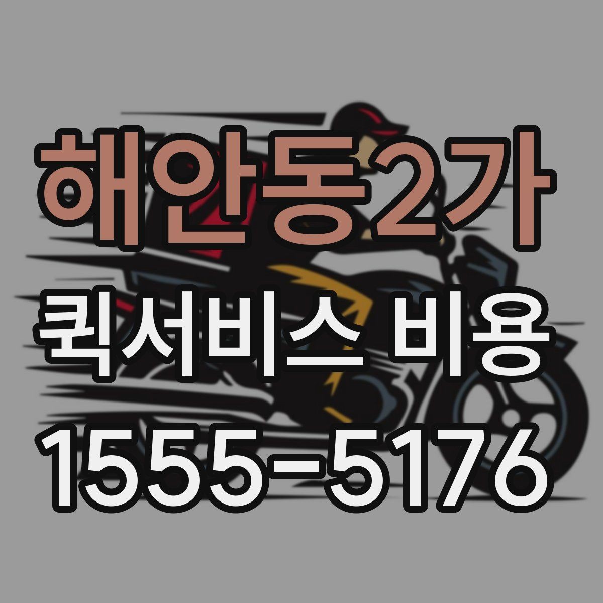 해안동2가 퀵서비스 비용 비교 시 제외하면 안 되는 항목