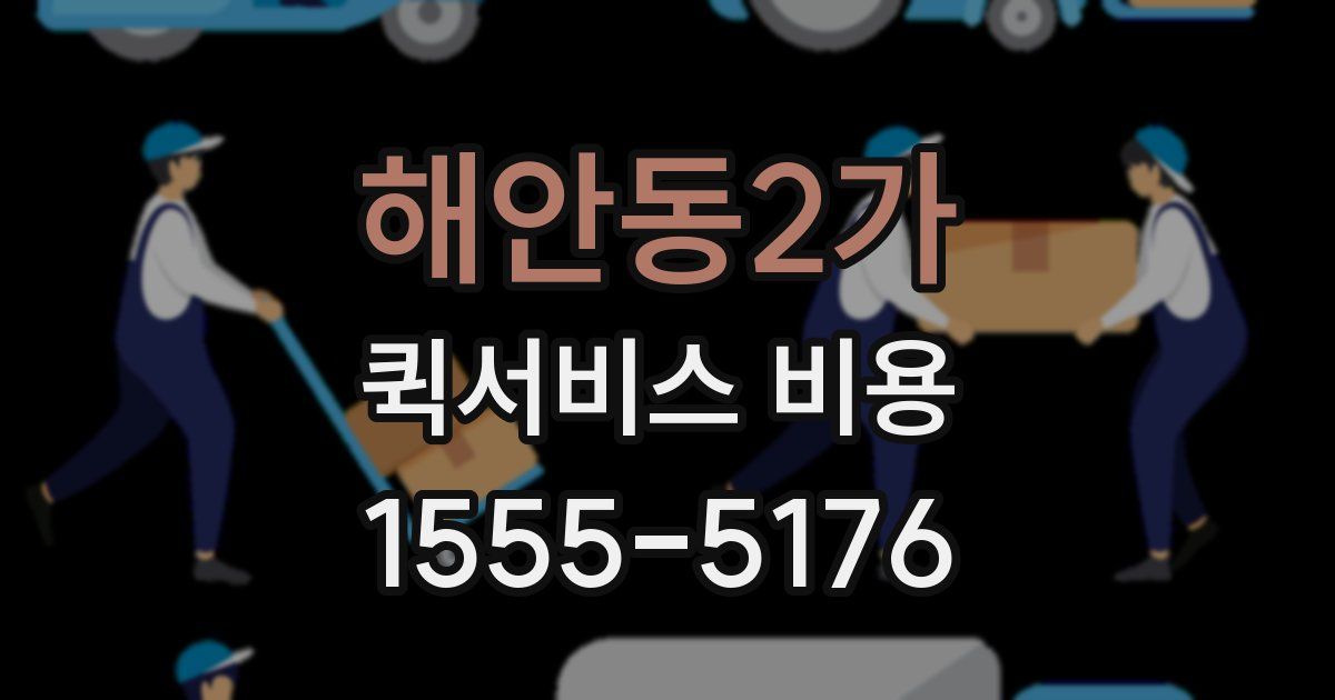 해안동2가 퀵서비스 비용