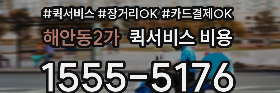 해안동2가 퀵서비스 비용