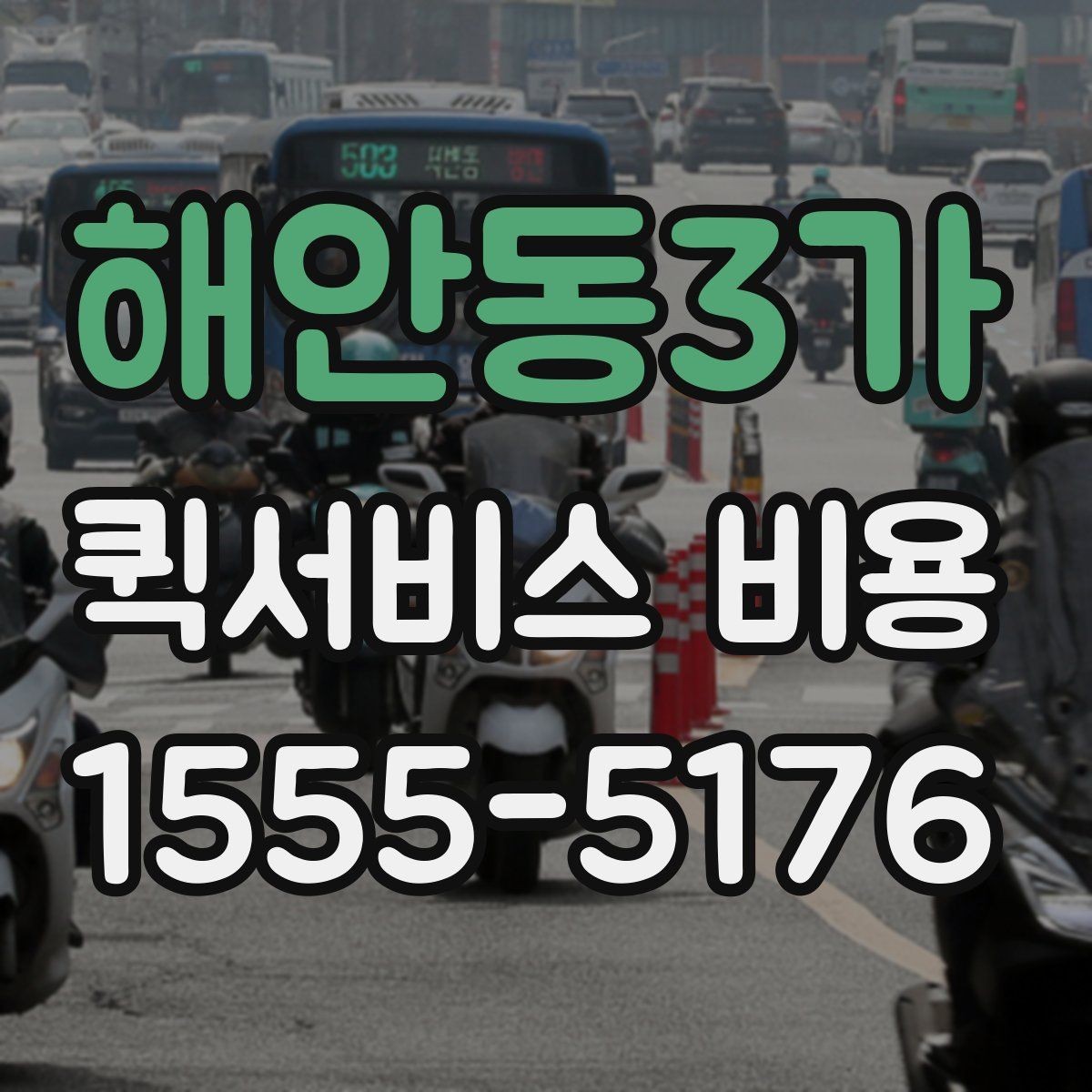 해안동3가 퀵서비스 비용 비교에서 놓치기 쉬운 요소