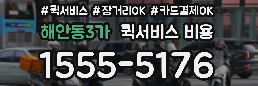 해안동3가 퀵서비스 비용