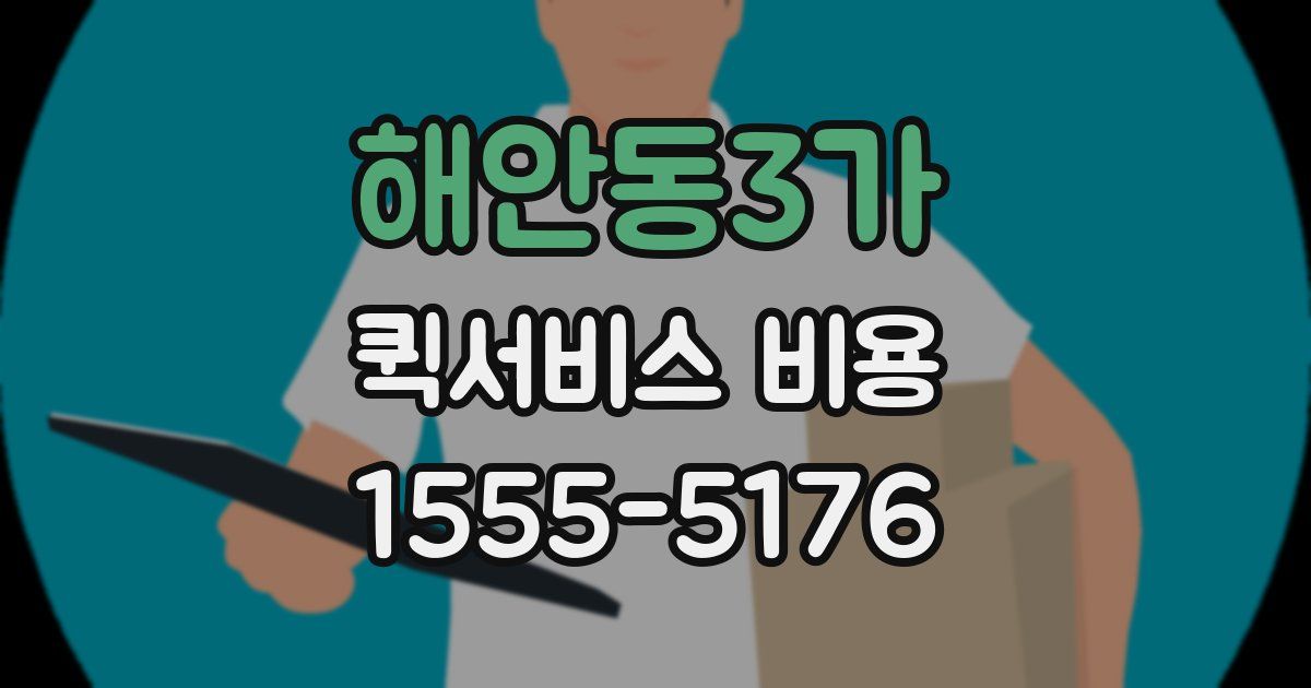 해안동3가 퀵서비스 비용