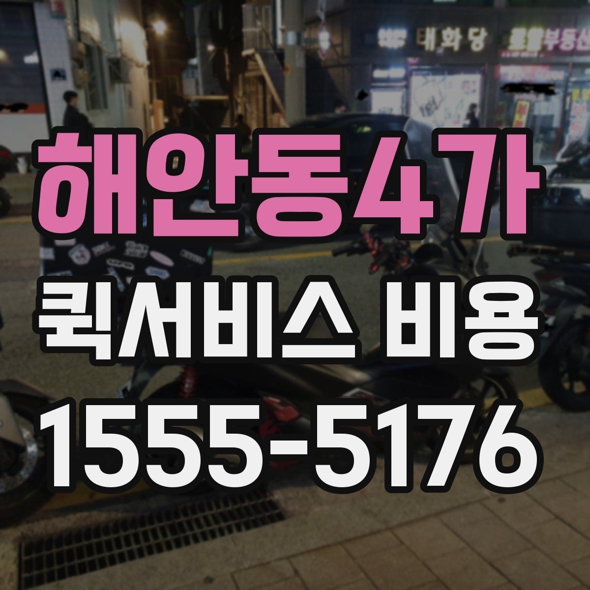 해안동4가 퀵서비스 비용 비교 전 체크할 항목들
