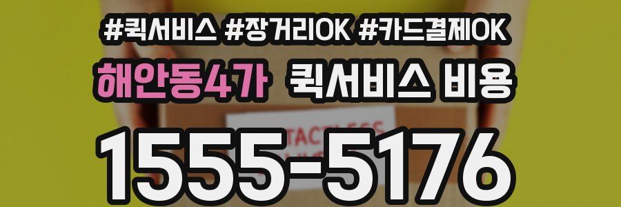 해안동4가 퀵서비스 비용