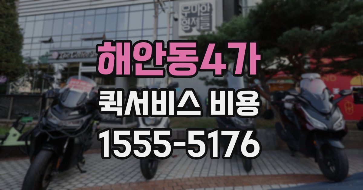 해안동4가 퀵서비스 비용
