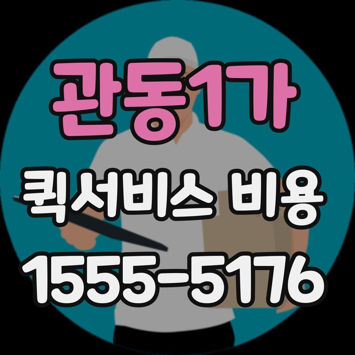 관동1가 퀵서비스 비용 문의 전에 확인할 지역 범위