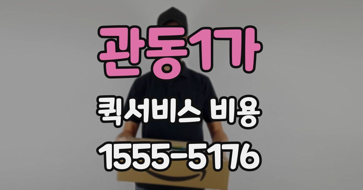 관동1가 퀵서비스 비용