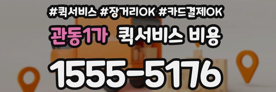 관동1가 퀵서비스 비용