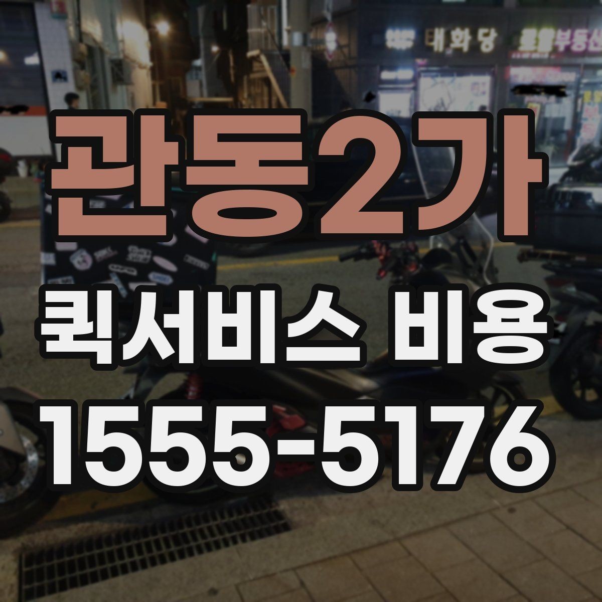 관동2가 퀵서비스 비용 책정에서 자주 보는 기준들