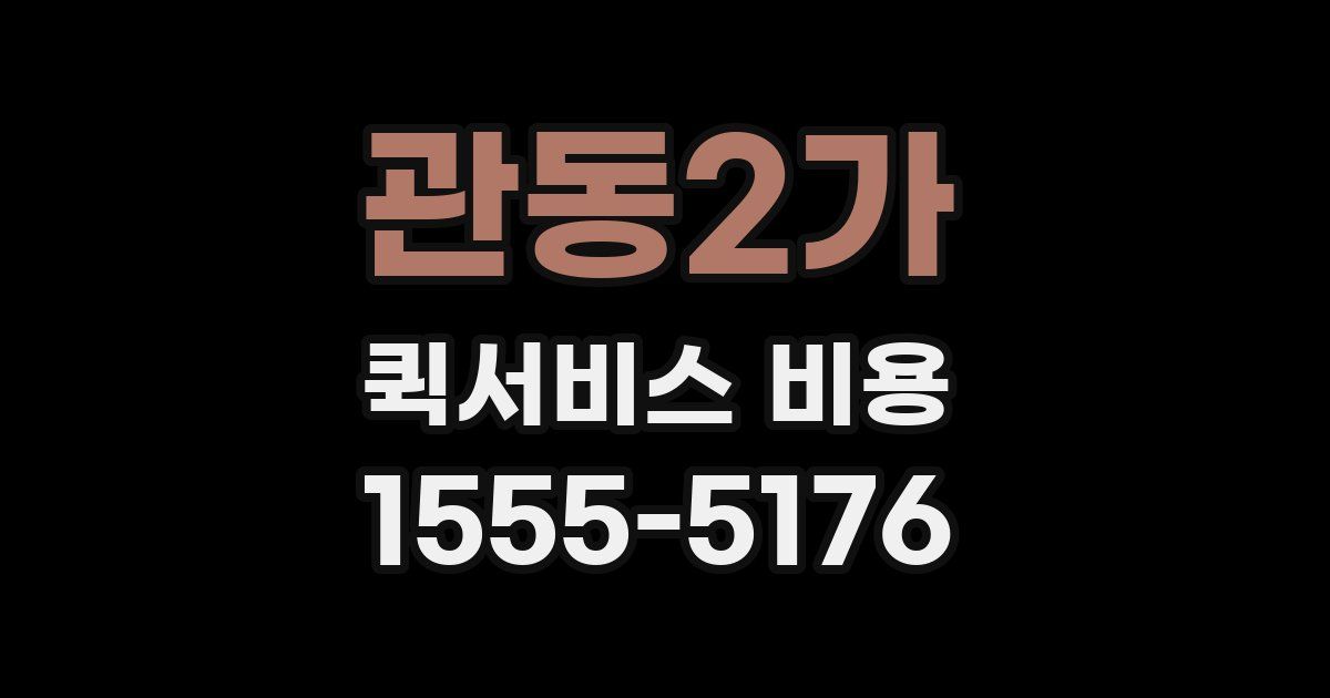 관동2가 퀵서비스 비용