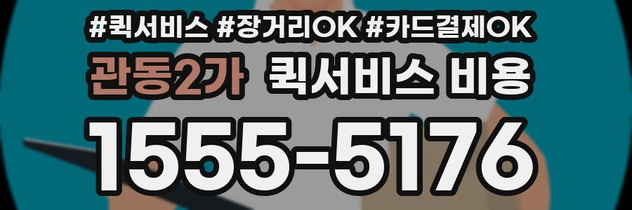 관동2가 퀵서비스 비용