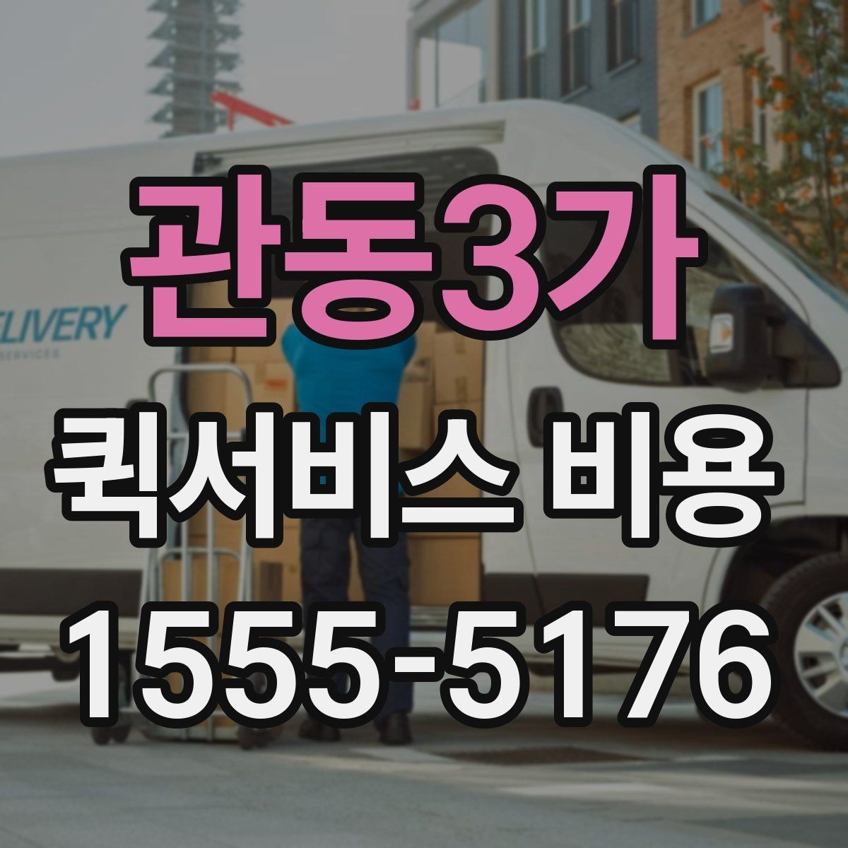 관동3가 퀵서비스 비용 확인할 때 도움이 되는 질문들