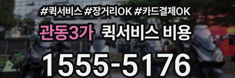 관동3가 퀵서비스 비용