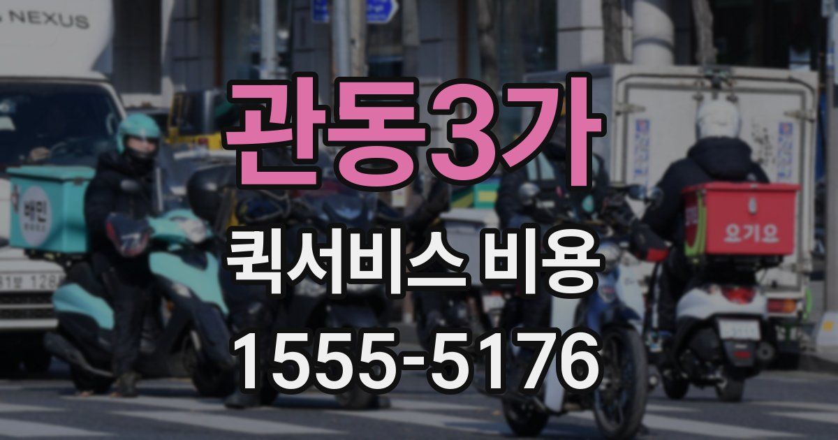 관동3가 퀵서비스 비용