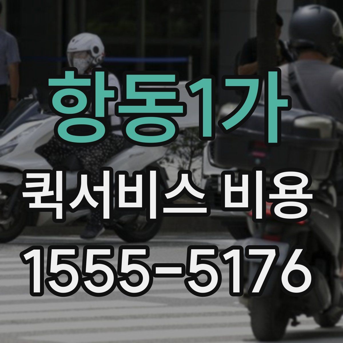 항동1가 퀵서비스 비용 확인 시 놓치기 쉬운 부분
