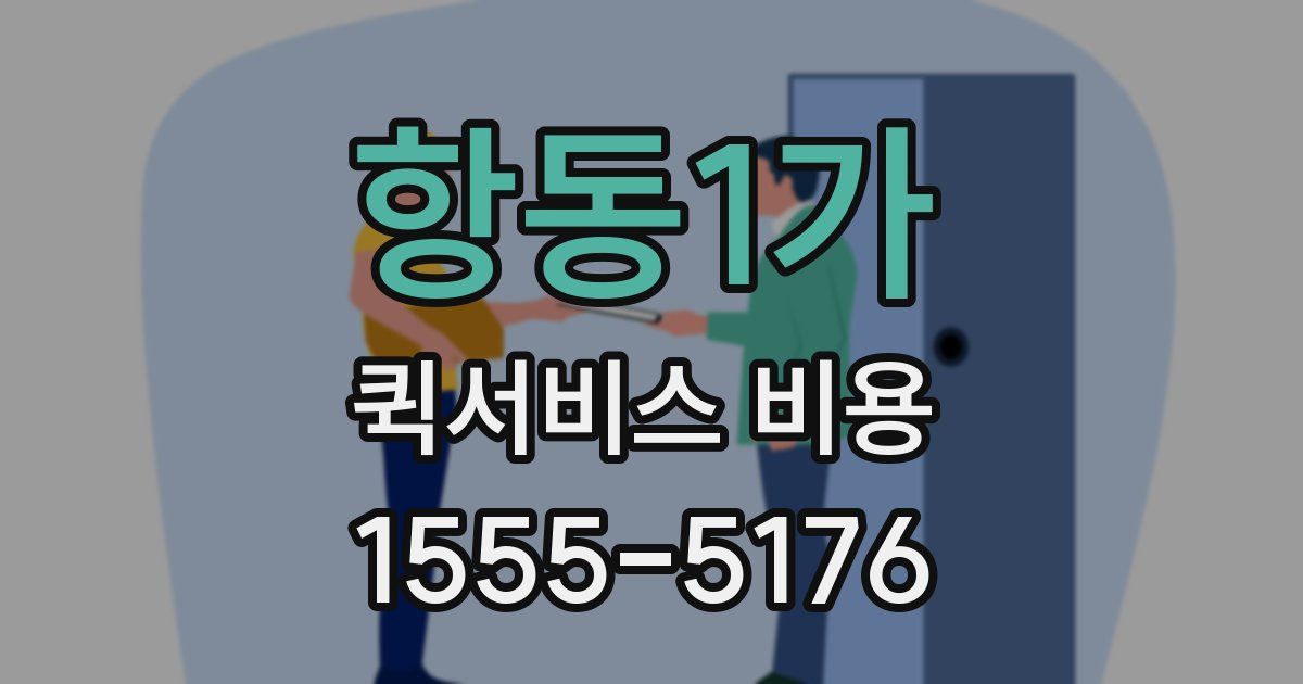 항동1가 퀵서비스 비용