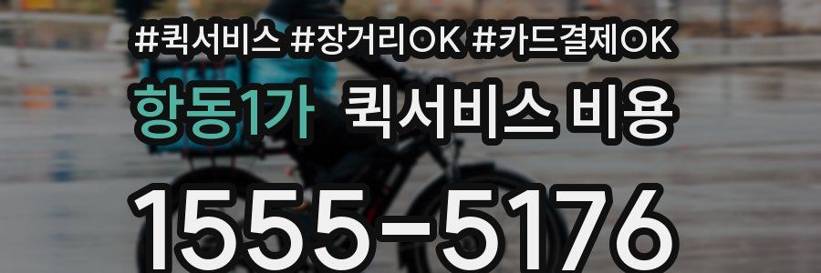 항동1가 퀵서비스 비용