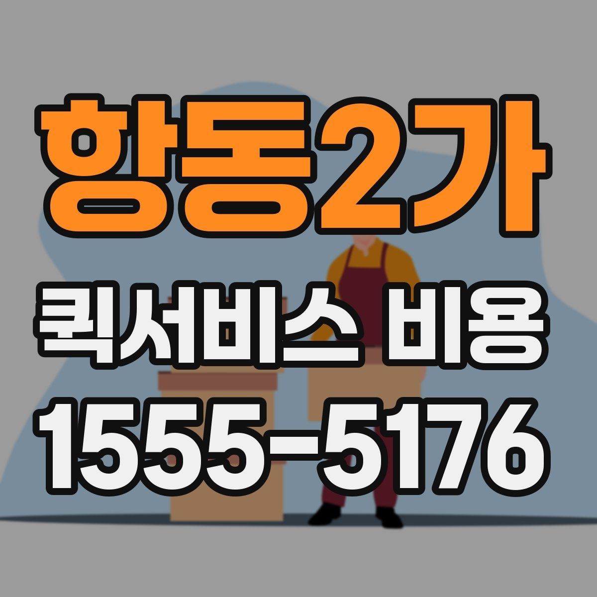 항동2가 퀵서비스 비용 산정 시 자주 묻는 질문